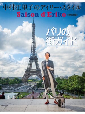 cover image of セゾン・ド・エリコ【特別版】パリの街ガイド